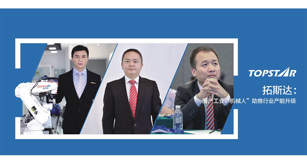 拓斯達--董事長吳豐禮&總經理黃代波&總經理張朋 (3)