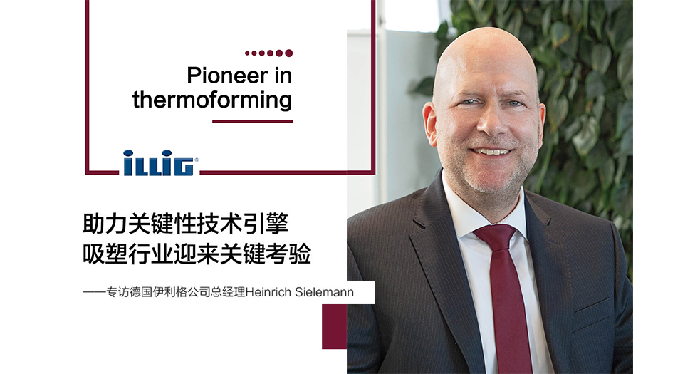 德國伊利格公司總經(jīng)理——Heinrich Sielemann (4)