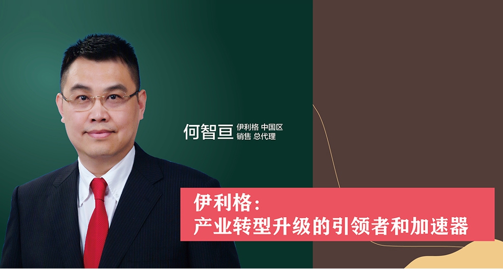 伊利格：產(chǎn)業(yè)轉(zhuǎn)型升級的引領(lǐng)者和加速器 (1)